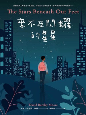 cover image of 來不及閃耀的星星